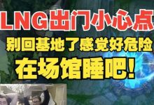【乐玩LEWIN】姿态:LNG出门小心点,要不别回基地了感觉好危险-乐玩真人线上娱乐