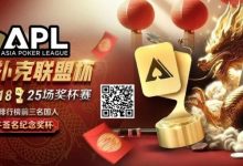 【EV扑克】六冠荣耀,国人之傲!APL龙年首战1/28,亿级豪奖一决高下-乐玩真人线上娱乐