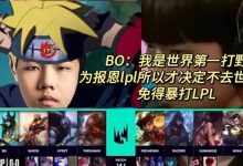 【乐玩LEWIN】已经结束咧！Bo人传之思乡篇：KC不敌RGE苦吞七连败 正式无缘季后赛-乐玩真人线上娱乐