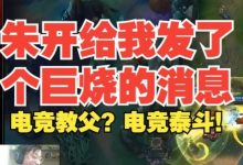 【乐玩LEWIN】水晶哥调侃朱开:电竞教父!他都教过Rookie、viper、TheShy-乐玩真人线上娱乐