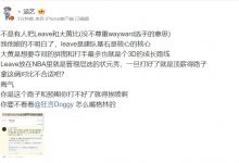 【乐玩LEWIN】涵艺谈Leave和Wayward：leave是建队基石 就好比管理层选的状元秀-乐玩真人线上娱乐