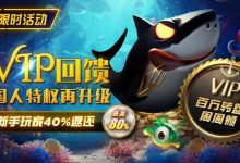 【EV扑克】限时活动:VIP回馈国人特权再升级新手玩家40%返还-乐玩真人线上娱乐