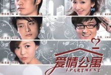 【乐玩LEWIN】2009-2020喜剧《爱情公寓全五季》合集 HD1080P 高清迅雷下载-乐玩真人线上娱乐