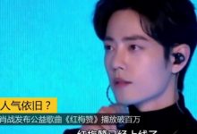 【乐玩LEWIN】一曲《红梅赞》肖战重登亚洲新歌榜首,撰长文发表感触-乐玩真人线上娱乐