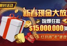 【EV扑克】限时活动:新春现金大放送狂撒$1,500万美金!-乐玩真人线上娱乐
