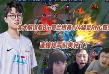【乐玩LEWIN】各大解说看Bin哥兰博真1V4烧晕RNG暴力四杀,直接给这哥们爽完了-乐玩真人线上娱乐