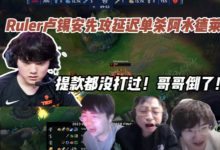 【乐玩LEWIN】各大解说看Ruler卢锡安先攻延迟单杀阿水德莱文:这也行吗?-乐玩真人线上娱乐