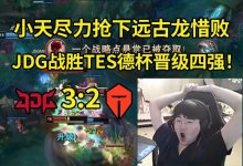 【乐玩LEWIN】TES德杯全主力被JDG淘汰止步八强 姿态:紫色方跟被下了药一样-乐玩真人线上娱乐