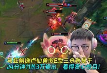 【乐玩LEWIN】乌兹飘逸卢仙勇敢E脸三杀就是干,24分钟11杀3万输出,赏心悦目!-乐玩真人线上娱乐