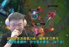 【乐玩LEWIN】Uzi试玩特效流薇恩21杀:破败羊刀界弓,伤害爆炸!但兮夜24个头-乐玩真人线上娱乐
