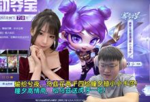 【乐玩LEWIN】变向官宣？输给兮夜 乌兹花两千四给瞳夕抽小小卡莎 并祝她早生贵子-乐玩真人线上娱乐