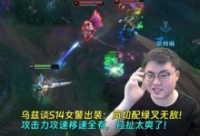 【乐玩LEWIN】乌兹谈S14女警出装:岚切配绿叉无敌!攻击力攻速移速全有-乐玩真人线上娱乐