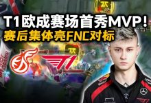 【乐玩LEWIN】欧刚看欧成加入T1二队赛场首秀拿下MVP:二级联赛没这么火过-乐玩真人线上娱乐