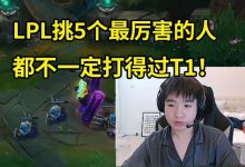 【乐玩LEWIN】Letme：LCK以前能踩LPL头夺冠？怪我们不会运营！现在是T1太厉害-乐玩真人线上娱乐