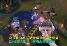 【乐玩LEWIN】Uzi看OMG中期找节奏差点翻盘：OMG别怕，给Able输出空间！-乐玩真人线上娱乐