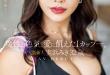 【乐玩LEWIN】実浜みき(实滨瑞希)出道作品JUQ-555发布！魔性的色气、渴望激烈碰撞的I罩杯⋯曾经当过模特儿的大型新人登场！-乐玩真人线上娱乐