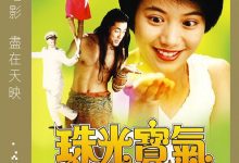 【乐玩LEWIN】1994香港喜剧《珠光宝气》HD1080P 高清迅雷下载-乐玩真人线上娱乐