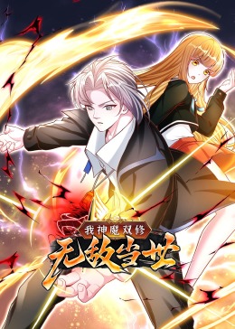 《我神魔双修：无敌当世》2023大陆动漫更新至03集 免费在线播放