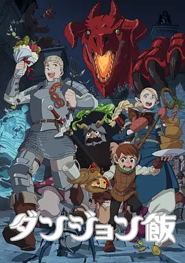 《迷宫饭》2023日本动漫第1集 免费在线播放