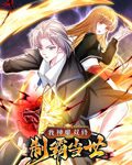 【乐玩LEWIN】《我神魔双修:制霸当世 动态漫画 第一季》2023中国大陆动漫第3集 免费在线播放-乐玩真人线上娱乐