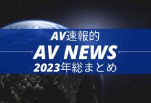 【乐玩LEWIN】Form AV速报:2023年大事纪-乐玩真人线上娱乐