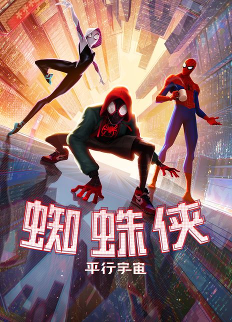 蜘蛛侠：平行宇宙 2018高分科幻动画.HD1080P 迅雷下载