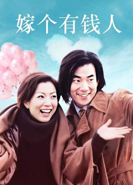 2002香港喜剧《嫁个有钱人》BD1080P.高清迅雷下载