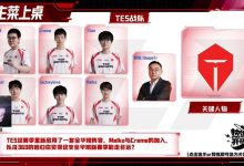 【乐玩LEWIN】姿态sask评价TES：选手冠军永远不嫌多 今年还是希望他们打出成绩-乐玩真人线上娱乐