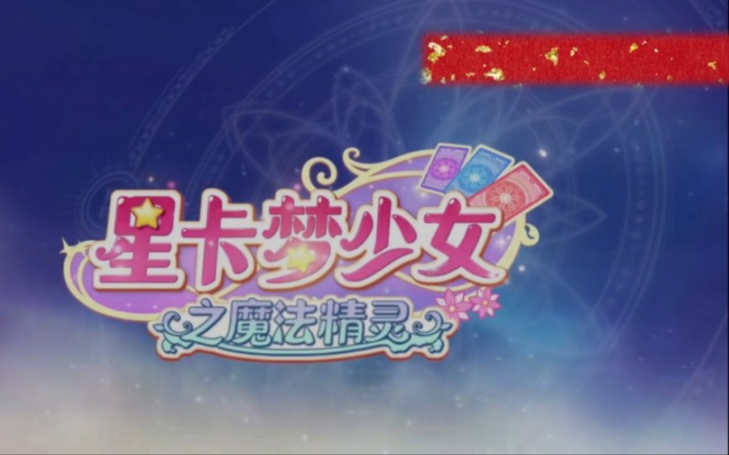 《星卡梦少女之魔法精灵》2023中国大陆动漫更新至06集 免费在线播放