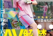 【乐玩LEWIN】日菜坂ねお(日菜坂音绪)出道作品EBWH-077发布！她是武石中学的三井寿！G罩杯的日本MVP下海拍片了！-乐玩真人线上娱乐