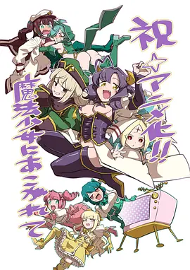 《梦想成为魔法少女》2023日本动漫更新至04集 免费在线播放
