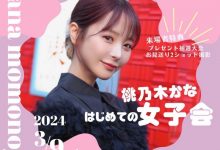 【乐玩LEWIN】争取女粉第一步！桃乃木かな(桃乃木香奈)大成功！-乐玩真人线上娱乐