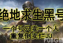 【乐玩LEWIN】绝地求生黑号是什么意思？应该如何操作呢-乐玩真人线上娱乐