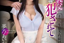 【乐玩LEWIN】梦乃あいか(梦乃爱华)作品SSNI-545介绍及封面预览-乐玩真人线上娱乐