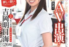 【乐玩LEWIN】吉冈明日海作品SDJS-031介绍及封面预览-乐玩真人线上娱乐