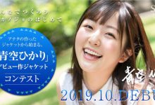 【乐玩LEWIN】青空ひかり(青空光)作品介绍及封面预览-乐玩真人线上娱乐