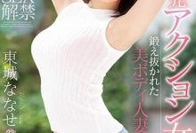 【乐玩LEWIN】东城ななせ(东城七濑)作品EYAN-138介绍及封面预览-乐玩真人线上娱乐