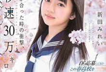 【乐玩LEWIN】新田みれい(新田美玲)作品SDAB-090介绍及封面预览-乐玩真人线上娱乐
