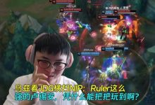【乐玩LEWIN】乌兹看JDG横扫NIP:Ruler这么强的卢锡安,凭什么能把把玩到啊?-乐玩真人线上娱乐