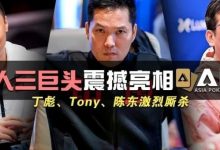 【EV扑克】国人三巨头震撼亮相APL!Tony、丁彪、陈东齐聚,引发激烈厮杀-乐玩真人线上娱乐