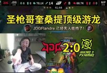 【乐玩LEWIN】水晶哥看JDG击败NIP:圣枪哥他玩油子英雄慢慢油就行了!-乐玩真人线上娱乐