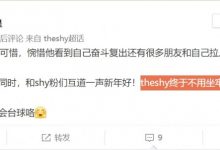 【乐玩LEWIN】Theshy超话:theshy终于不用坐牢,shy粉终于不用煎熬!-乐玩真人线上娱乐