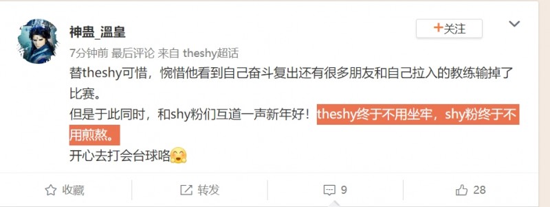 Theshy超话：theshy终于不用坐牢，shy粉终于不用煎熬！