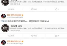 【乐玩LEWIN】这位网友有点极端了?EDG粉丝改名：嫖皇废物滚出EDG，狂喷Leave-乐玩真人线上娱乐