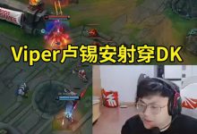 【乐玩LEWIN】Sask看Viper卢锡安9-0爆射DK：DK连KDF都打不过，这赛季差不多了-乐玩真人线上娱乐