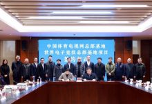 【乐玩LEWIN】嘉善官方宣布将建设“中国体育电视网总部”和“世界电子竞技总部”-乐玩真人线上娱乐