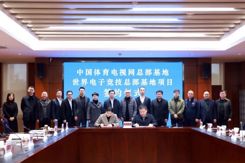 嘉善官方宣布将建设“中国体育电视网总部”和“世界电子竞技总部”