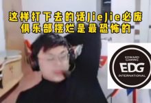 【乐玩LEWIN】脚神看EDG被BLG虐昏：心疼JieJie，这样打下去的话JieJie必废-乐玩真人线上娱乐