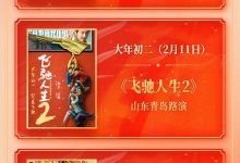 【乐玩LEWIN】四天四城!电影频道春节档全国路演观影活动来了-乐玩真人线上娱乐