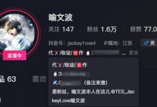 【乐玩LEWIN】真冒充职业选手?抖音直播惊现一名名为“喻文波”的主播-乐玩真人线上娱乐